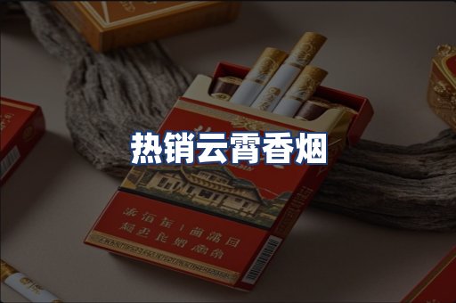 热销云霄香烟
