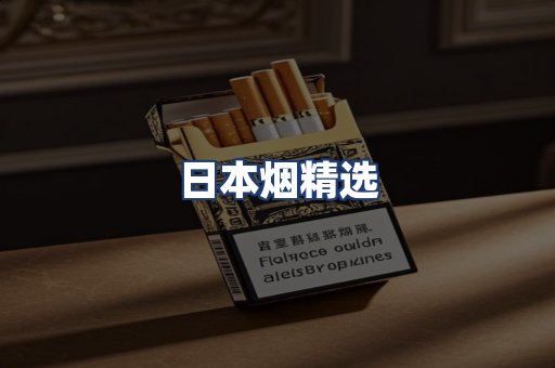 日本烟精选