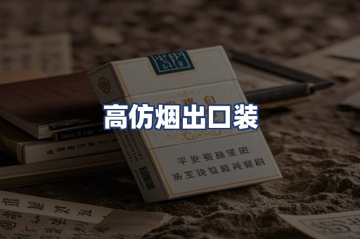 高仿烟出口装